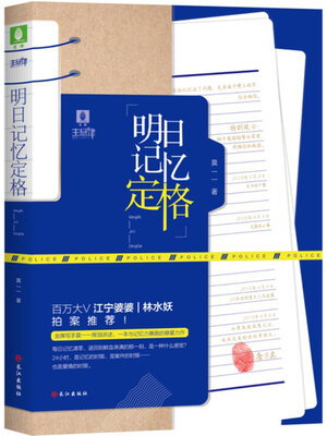 cover image of 明日记忆定格